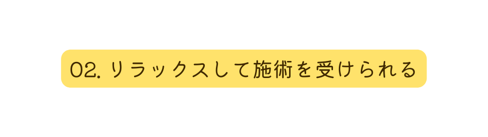 02 リラックスして施術を受けられる