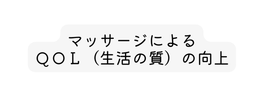 マッサージによる ＱＯＬ 生活の質 の向上