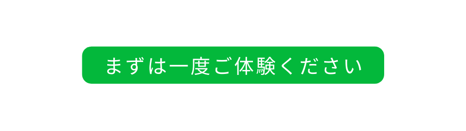 まずは一度ご体験ください