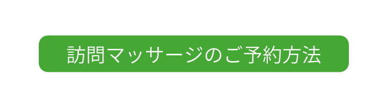 訪問マッサージのご予約方法